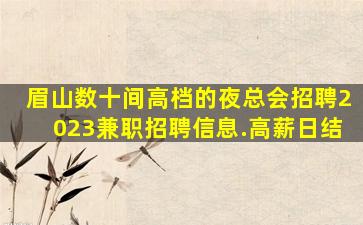 眉山数十间高档的夜总会招聘2023兼职招聘信息.高薪日结